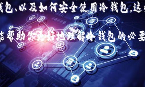   区块链冷钱包有哪些选择？哪款最适合你？ / 

 guanjianci 区块链, 冷钱包, 数字资产, 安全存储, 加密货币 /guanjianci 

什么是区块链冷钱包？

在数字货币的世界中，如何安全存储你的资产是每个投资者都必须面对的问题。这里就引出了一个重要的概念——区块链冷钱包。简单来说，冷钱包是一种**存储机制**，它与互联网断开连接，能够有效防止黑客攻击和网络盗窃。相较于热钱包（即在线钱包），冷钱包更为安全，适合作为长时间持有 **数字资产** 的选择。

冷钱包的类型有哪些？

冷钱包的类型主要分为两种：硬件钱包和纸钱包。

h4硬件钱包/h4

相信很多刚入门的朋友们对于硬件钱包并不陌生。硬件钱包是一种专用设备，能够安全地存储你的**加密货币**密钥。市场上比较知名的硬件钱包包括 Ledger Nano S、Trezor 和 KeepKey 等。它们的操作界面通常友好，适合大部分用户使用。

比如，Ledger Nano S 是一款非常受欢迎的硬件钱包，它支持多种数字货币，拥有强大的安全性。此外，Trezor 钱包则以其开源的特性受到广泛欢迎，这让用户更易于信任它的安全性。

h4纸钱包/h4

另一种冷钱包则是纸钱包，它的原理相对简单。用户可以将自己的公钥和私钥打印出来，保存于安全的地方。简单使用，但对于不熟悉操作流程的朋友来说，可能存在一定风险。一旦纸钱包损坏或丢失，资金就可能无法找回。

为什么选择冷钱包？

许多人可能会问，既然有热钱包，为何还要使用冷钱包呢？其实，从安全性来看，冷钱包显然是更理想的选择。使用冷钱包的好处不仅在于其防护能力，还在于它在网络环境中的独立性，让你的资产远离潜在的网络**安全威胁**。

想象一下，如果你的热钱包因为网络攻击而被盗，那可是让人心碎的事情。而冷钱包则能避免这种风险，让你在一定程度上放下心来专注于其他事情。

如何选择合适的冷钱包？

选择冷钱包的时候，我们需要考虑几个重要因素：

ul
    li安全性：当然是首要考虑的因素之一。要选择那些经过广泛测试并由信誉良好的公司生产的设备。/li
    li兼容性：确保你的冷钱包能够支持你所需的那种数字货币。不同钱包的支持货币种类各不相同。/li
    li易用性：尤其是对于新手来说，选择一个界面清晰且易于操作的冷钱包是非常必要的。/li
/ul

要记住，一款好的冷钱包不仅能为你提供便利，也能让资金安全无虑。选择前不妨多参考一些用户评价和论坛讨论。

如何安全使用冷钱包？

你已经选择了冷钱包，接下来就要考虑如何安全地使用它。在这里，给出几个小贴士：

ul
    li定期更新固件：确保你的硬件钱包固件是最新的，这样能防止潜在的安全漏洞。/li
    li不与他人分享私钥：这是任何使用数字资产的人都应牢记的，私钥存在任何人手中都有可能导致资金丢失。/li
    li妥善保管：无论是硬件钱包还是纸钱包，都要存放在安全的地方，避免被他人触碰。/li
/ul

在冷钱包的使用过程中，安全意识是保护你资产的关键所在。

冷钱包的未来展望

随着区块链技术的发展和数字货币的普及，冷钱包的需求也在不断上升。很多机构和企业也开始关注这一领域，研发出更加安全、方便的冷钱包设备。

同时，冷钱包也在不断进化。例如，某些冷钱包已经集成了生物识别技术，增加了额外的安全层。未来，随着技术的进步，冷钱包可能会更加智能化。

总结

在如今这个充满潜在网络风险的数字时代，冷钱包无疑是保护我们**数字资产**的一个重要工具。了解不同类型的冷钱包、怎样选择合适的冷钱包、以及如何安全使用冷钱包，这些都能帮助我们更好地管理自己的资产。

不论你是一个经验丰富的投资者，还是只是一名刚刚入门的新人，冷钱包都是你在接下来的数字货币投资中不可或缺的伙伴。希望以上的内容能帮助你更好地理解冷钱包的必要性和使用技巧，让你的投资之路更加顺畅，资产更加安全。

在选择冷钱包时，不妨和朋友们分享你的想法，或者在社交平台上进行讨论。毕竟，安全的数字资产管理是一个需要共同努力的话题！