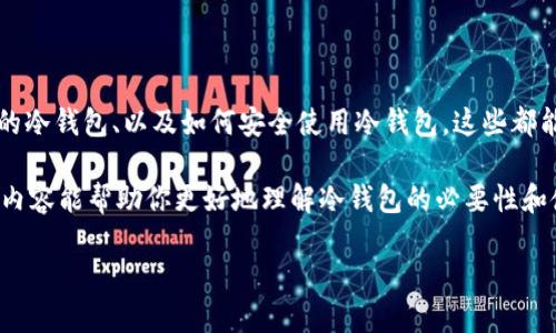   区块链冷钱包有哪些选择？哪款最适合你？ / 

 guanjianci 区块链, 冷钱包, 数字资产, 安全存储, 加密货币 /guanjianci 

什么是区块链冷钱包？

在数字货币的世界中，如何安全存储你的资产是每个投资者都必须面对的问题。这里就引出了一个重要的概念——区块链冷钱包。简单来说，冷钱包是一种**存储机制**，它与互联网断开连接，能够有效防止黑客攻击和网络盗窃。相较于热钱包（即在线钱包），冷钱包更为安全，适合作为长时间持有 **数字资产** 的选择。

冷钱包的类型有哪些？

冷钱包的类型主要分为两种：硬件钱包和纸钱包。

h4硬件钱包/h4

相信很多刚入门的朋友们对于硬件钱包并不陌生。硬件钱包是一种专用设备，能够安全地存储你的**加密货币**密钥。市场上比较知名的硬件钱包包括 Ledger Nano S、Trezor 和 KeepKey 等。它们的操作界面通常友好，适合大部分用户使用。

比如，Ledger Nano S 是一款非常受欢迎的硬件钱包，它支持多种数字货币，拥有强大的安全性。此外，Trezor 钱包则以其开源的特性受到广泛欢迎，这让用户更易于信任它的安全性。

h4纸钱包/h4

另一种冷钱包则是纸钱包，它的原理相对简单。用户可以将自己的公钥和私钥打印出来，保存于安全的地方。简单使用，但对于不熟悉操作流程的朋友来说，可能存在一定风险。一旦纸钱包损坏或丢失，资金就可能无法找回。

为什么选择冷钱包？

许多人可能会问，既然有热钱包，为何还要使用冷钱包呢？其实，从安全性来看，冷钱包显然是更理想的选择。使用冷钱包的好处不仅在于其防护能力，还在于它在网络环境中的独立性，让你的资产远离潜在的网络**安全威胁**。

想象一下，如果你的热钱包因为网络攻击而被盗，那可是让人心碎的事情。而冷钱包则能避免这种风险，让你在一定程度上放下心来专注于其他事情。

如何选择合适的冷钱包？

选择冷钱包的时候，我们需要考虑几个重要因素：

ul
    li安全性：当然是首要考虑的因素之一。要选择那些经过广泛测试并由信誉良好的公司生产的设备。/li
    li兼容性：确保你的冷钱包能够支持你所需的那种数字货币。不同钱包的支持货币种类各不相同。/li
    li易用性：尤其是对于新手来说，选择一个界面清晰且易于操作的冷钱包是非常必要的。/li
/ul

要记住，一款好的冷钱包不仅能为你提供便利，也能让资金安全无虑。选择前不妨多参考一些用户评价和论坛讨论。

如何安全使用冷钱包？

你已经选择了冷钱包，接下来就要考虑如何安全地使用它。在这里，给出几个小贴士：

ul
    li定期更新固件：确保你的硬件钱包固件是最新的，这样能防止潜在的安全漏洞。/li
    li不与他人分享私钥：这是任何使用数字资产的人都应牢记的，私钥存在任何人手中都有可能导致资金丢失。/li
    li妥善保管：无论是硬件钱包还是纸钱包，都要存放在安全的地方，避免被他人触碰。/li
/ul

在冷钱包的使用过程中，安全意识是保护你资产的关键所在。

冷钱包的未来展望

随着区块链技术的发展和数字货币的普及，冷钱包的需求也在不断上升。很多机构和企业也开始关注这一领域，研发出更加安全、方便的冷钱包设备。

同时，冷钱包也在不断进化。例如，某些冷钱包已经集成了生物识别技术，增加了额外的安全层。未来，随着技术的进步，冷钱包可能会更加智能化。

总结

在如今这个充满潜在网络风险的数字时代，冷钱包无疑是保护我们**数字资产**的一个重要工具。了解不同类型的冷钱包、怎样选择合适的冷钱包、以及如何安全使用冷钱包，这些都能帮助我们更好地管理自己的资产。

不论你是一个经验丰富的投资者，还是只是一名刚刚入门的新人，冷钱包都是你在接下来的数字货币投资中不可或缺的伙伴。希望以上的内容能帮助你更好地理解冷钱包的必要性和使用技巧，让你的投资之路更加顺畅，资产更加安全。

在选择冷钱包时，不妨和朋友们分享你的想法，或者在社交平台上进行讨论。毕竟，安全的数字资产管理是一个需要共同努力的话题！