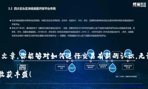 钱包里的币怎么交易是一个许多加密货币用户经常关心的话题。在这个数字经济越来越发达的时代，如何顺利进行加密货币的交易变得尤为重要。下面我们就来深入探讨一下这个问题，包括货币交易的基础知识，常见的交易方式，交易的安全性以及常见问题解答。让我们一起抢先了解一下吧！

相关关键词：加密货币, 数字钱包, 交易所, 交易安全, 区块链

1. 了解加密货币和数字钱包

在我们讨论如何交易之前，先来简单了解一下什么是加密货币，以及什么是数字钱包。加密货币是指通过密码学技术实现的数字货币，它可以在互联网上进行交易。比特币、以太坊等都是非常知名的加密货币。而数字钱包是存储这些币的地方，可以认为是你钱包里的现金，只不过这钱是虚拟的。

数字钱包分为热钱包和冷钱包。热钱包是连接到互联网的，操作方便，但相对不太安全；冷钱包则是脱离互联网的，安全性高，但使用起来稍微复杂些。

2. 选择合适的交易所

交易所是进行加密货币交易的地方，简单来说，可以把它看作是一个“市场”。在这一平台上，用户可以以某种价格买入或卖出比特币、以太坊等数字货币。在选择交易所时，你需要考虑几个因素：

ul
li手续费：不同的交易所会收取不同的交易费用，选择一个收费合理的交易所十分重要。/li
li安全性：在选择交易所时，务必考虑其安全性，查看是否有相关的安全认证措施。/li
li流动性：交易所的流动性主要指成交的速度，如果流动性差，你可能很难及时卖出或买入。/li
/ul

3. 如何进行交易操作

现在，如果你已经选择好了一个交易所，接下来就是具体的交易步骤了。一般来说，交易的过程大致可以分为以下几步：

步骤一：注册账户

在交易所，首先你需要注册一个自己的账户。这通常需要提供一些个人信息，如邮箱、身份认证等。在注册时，一定要确保使用强密码。

步骤二：充值

注册完成后，你可以将自己的加密货币或法定货币（如人民币、美元等）转入交易所。不同交易所支持的充值方式有所不同，有的支持信用卡，有的只接受其他加密货币。

步骤三：下单交易

充值完毕后，你可以开始下单交易了。在交易所，一般会看到“买入”和“卖出”两个选项。你只需选择你要交易的币种，填写数量和价格，然后确认下单即可。

步骤四：提现

当交易完成后，你可以将你的加密货币提取到自己的数字钱包中，或者选择继续留在交易所进行下一步的交易。

4. 交易需要注意的安全问题

加密货币的交易有其独特的风险，安全问题更是大家非常关注的内容。以下是一些值得注意的安全提示：

ul
li启用双重认证：很多交易所都提供双重认证（2FA），启用后能大幅提升账户的安全。/li
li定期更改密码：定期更改密码，及时更新你的账户安全信息。/li
li使用冷钱包储存：对于长期持有的币种，建议使用冷钱包储存，以保障安全。/li
li警惕钓鱼网站：许多骗子会模仿真实交易所，因此在登录时一定要检查网址的真实性。/li
/ul

5. 常见问题解答

一个新的交易者在初次进入市场时，可能会有许多疑惑。以下是针对常见问题的一些解答：

问：我需要缴纳税吗？

答：根据不同国家/地区的规章制度，加密货币交易可能需要交税。在中国，目前加密货币是没有明确的税率，建议咨询专业税务顾问。

问：如何知道我买入的币有哪些价值？
 
答：可以通过查阅相关的市场行情资讯、分析各个币种的白皮书和社区反馈，了解它们的潜在价值。

问：加密货币的价格会不会波动很大？

答：是的，加密货币的价格波动性极大，许多因素都可能影响到行情，因此在投资时务必要谨慎。

问：我可以使用信用卡直接购买加密货币吗？

答：许多交易所支持信用卡购买，但并非所有地区都可以，这取决于你所在位置的法律政策。

问：我该如何判断何时买入或卖出？

答：可以通过技术分析、市场趋势、新闻事件等多种方式来判断，建议熟悉市场动态的用户参与交易。

总结

交易加密货币的过程可能看起来复杂，但只要你多加练习，了解各个环节，掌握基本的技巧就能做到游刃有余。希望通过这篇文章，你能够对如何进行交易有新的认识，无论是在选择交易所、充值方式，还是操作步骤和安全问题上，都能有所帮助。

加密货币虽然是一个充满机会的领域，但也伴随着风险。务必在交易前做好充分的准备和研究，祝愿你在加密货币的世界中收获丰盛！