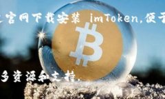 imToken钱包地址官网下载 是您访问和使用 imToken