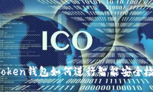 imToken钱包如何进行智能安全检测？