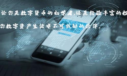 imToken钱包界面是一个数字货币钱包应用，它为用户提供了简洁易用的界面，在这个界面中，用户可以轻松管理他们的数字资产。接下来我们将深入探讨imToken钱包的各个方面，包括它的功能、使用体验以及相比其他数字钱包的优势和不足之处。

一、imToken钱包概述

imToken是一款拥有多种功能的数字货币钱包，致力于为用户提供安全、方便的数字资产管理服务。无论你是刚开始接触数字货币的新手，还是经验丰富的老手，imToken都能够满足你的需求。它支持多种主流数字货币，允许用户在同一个界面里管理不同的资产，让整个体验流畅且直观。

二、用户友好的界面设计

imToken的钱包界面设计非常注重用户体验。首页展示了用户的资产概览，包括当前资产价值，持有的各类数字货币及其占比。这样的展示方式让用户能够第一时间了解自己的财务状况。

除了资产首页，imToken还提供了清晰的导航条。用户可以通过简单的点击就找到他们需要的功能，比如转账、收款和交易等操作。这种设计充分考虑到了用户的习惯，避免了因为复杂的操作流程而造成的困扰。

三、资产管理：全面而高效

在imToken中，用户能够非常方便地管理他们的数字资产。钱包支持多种主流币种，比如以太坊（ETH）、比特币（BTC）等，而且用户还可以轻松添加和管理ERC20代币。这意味着你在持有各种数字货币时，imToken能够为你提供全方位的服务。

在转账和接收货币方面，imToken的界面让这一过程变得无比简单。用户只需输入对方的钱包地址，填写转账金额，添加备注（可选），然后轻松确认即可。整个过程直观且迅速，避免了大多数用户在使用数字钱包时常遇到的烦恼。

四、安全性：让用户放心使用

安全性无疑是imToken钱包最重要的特性之一。imToken采用了多层加密技术，确保用户的私钥始终保存在本地设备中，而不会与第三方服务器共享。这意味着即使黑客攻击暴露了网络接口，用户的资产依然处于安全状态。

这一点对那些对安全性有较高要求的用户来说尤为重要。imToken还支持指纹识别和面部识别，这为用户提供了额外的安全防护层。当你在进行敏感操作时，系统会要求你进行身份验证，这样大大降低了未经授权访问的风险。

五、生活在数字资产时代：使用的便利与灵活性

随着越来越多的商家和服务提供商开始接受数字货币支付，imToken钱包的灵活性也愈加重要。用户不仅能在个人之间转账，还可以利用imToken进行线下支付和在线购买。这种便利让许多用户逐渐将数字钱包视为生活中必不可少的一部分。

例如，当你去购物时，商家可能会提供一个二维码，你只需通过imToken扫描二维码，输入付款金额，轻松完成支付。这种快捷的支付体验，带来了前所未有的便利。

六、选择imToken的理由

无论从界面设计、用户体验、安全性，还是功能的丰富性来看，imToken都体现出了对用户需求的深刻理解。它不仅仅是一个存储数字资产的工具，更是用户进行数字资产管理、交易以及支付的得力助手。

这使得imToken在众多数字钱包中脱颖而出。许多用户反馈，imToken的直观设计和简单操作给他们带来了极大的便利，不论是新手还是老手，都能够快速上手并享受各种功能带来的优势。

七、总结：为什么不试试imToken钱包？

综上所述，imToken钱包不仅是一款功能强大的数字资产管理工具，更是一个注重用户体验和安全性的数字钱包应用。无论你是数字货币的初学者，还是经验丰富的投资者，imToken都能够为你提供必要的支持与便利。

如果你还在寻找合适的数字钱包，不妨试试imToken。亲自体验过之后，你可能会发现，这不仅仅是一个存储的工具，更是你数字资产生活中不可或缺的伙伴。

关键词：imToken钱包, 数字资产管理, 安全性, 用户体验, 数字货币支付

imToken钱包, 数字资产管理, 安全性, 用户体验, 数字货币支付/guanjianci

你知道怎么使用imToken钱包的界面吗？