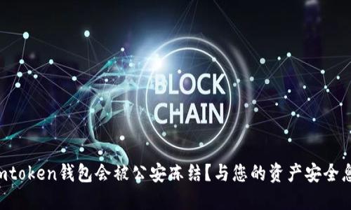 为什么imtoken钱包会被公安冻结？与您的资产安全息息相关！