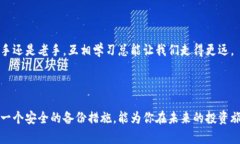 如何确保安全：你知道怎么创建备份imToken钱包吗