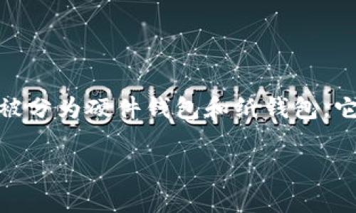 冷钱包是一种数字货币的存储方式，相较于热钱包，它的安全性更高，尤其是在防止黑客攻击和网络诈骗方面。冷钱包通常被分为硬件钱包和纸钱包，它们都是离线的存储方式，这也使得它们在去中心化的特性上具有一定的优势。那么，冷钱包究竟是如何做到去中心化的呢？

冷钱包如何做到去中心化？