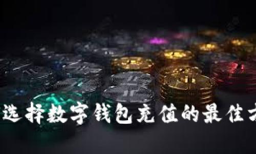 如何选择数字钱包充值的最佳方式？