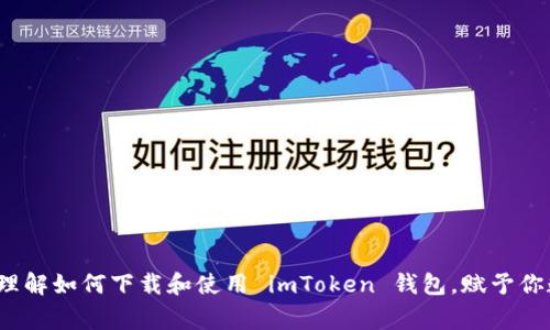 下载 imToken 钱包是许多人在日常数字资产管理中需要了解的一个主题。随着加密货币的普及，以及越来越多的人希望通过数字资产进行投资或交易，选择一个安全、易用的钱包变得格外重要。imToken 钱包作为市场上比较知名的数字资产管理工具，吸引了很多用户的关注。那么，如何下载 imToken 钱包？你应该注意哪些事项呢？让我们一起来探讨。

什么是 imToken 钱包？
imToken 是一款由中国团队开发的数字资产钱包。它不仅支持比特币、以太坊等主流加密货币，还提供币种交换、资产管理等多功能服务。这款钱包以其简单易用的界面和强大的安全性获得了用户的青睐。想要数字资产安全存储的朋友们，imToken 无疑是个不错的选择。

下载 imToken 钱包的步骤
想要顺利下载 imToken 钱包，你需要按照以下几个简单步骤进行：
ol
    li访问官网：首先，打开浏览器，输入 imToken 的官方网站网址（比如 imtoken.com）进行访问。确保你访问的是官方渠道，以防下载到假冒软件。/li
    li选择下载平台：官网会提供适用于多种操作系统（如 Android 和 iOS）的下载链接。选择适合你手机系统的版本进行下载。/li
    li下载安装：点击下载链接后，根据提示完成安装。对于 Android 用户，可能需要在安装前开启“允许安装未知来源”的选项；而 iOS 用户需要通过 App Store 进行下载。/li
    li创建或导入钱包：安装完成后，打开 imToken，按照提示进行钱包的创建或导入。如果你是新用户，需要记住你的助记词和密码；如果是老用户，则可以使用助记词和私钥进行导入。/li
/ol

注意事项
在下载和使用 imToken 钱包的过程中，有几个注意事项值得提醒大家：
ul
    li安全性：请务必保持你的助记词和私钥的安全，不要随意分享给任何人。任何人掌握了这些信息，都可以访问你钱包里的资产。/li
    li定期更新：确保你使用的是最新版本的钱包，这样可以避免已知的安全漏洞，并享受最新的功能更新。/li
    li备份钱包：尽量定期备份钱包信息，以防万一设备损坏或丢失。imToken 允许用户对钱包数据进行云备份。/li
/ul

为什么选择 imToken 钱包？
很多用户在选择数字资产钱包时，都会考虑安全性、易用性和功能性。imToken 在这些方面的表现都颇具优势：
ul
    li安全性：imToken 提供了多重安全模块，从加密传输到用户私钥保护，均能确保用户的数字资产安全。/li
    li易用性：界面设计，用户可以快速上手，无需高深的技术背景。/li
    li多功能性：除了基本的资产管理功能，imToken 还提供了 DApp 浏览、去中心化交易所等多种便捷的功能。/li
/ul

总结
总的来说，下载 imToken 钱包是一个相对简单的过程。它的安全性和多功能性，使得它成为众多数字资产管理工具中的佼佼者。希望本文能帮助你更好地理解如何下载和使用 imToken 钱包，赋予你数字资产的安全和便利。

imToken, 数字资产, 钱包下载, 安全性, 加密货币/guanjianci  
下载 imToken 钱包是许多人在日常数字资产管理中需要了解的一个主题。随着加密货币的普及，以及越来越多的人希望通过数字资产进行投资或交易，选择一个安全、易用的钱包变得格外重要。imToken 钱包作为市场上比较知名的数字资产管理工具，吸引了很多用户的关注。那么，如何下载 imToken 钱包？你应该注意哪些事项呢？让我们一起来探讨。

什么是 imToken 钱包？
imToken 是一款由中国团队开发的数字资产钱包。它不仅支持比特币、以太坊等主流加密货币，还提供币种交换、资产管理等多功能服务。这款钱包以其简单易用的界面和强大的安全性获得了用户的青睐。想要数字资产安全存储的朋友们，imToken 无疑是个不错的选择。

下载 imToken 钱包的步骤
想要顺利下载 imToken 钱包，你需要按照以下几个简单步骤进行：
ol
    li访问官网：首先，打开浏览器，输入 imToken 的官方网站网址（比如 imtoken.com）进行访问。确保你访问的是官方渠道，以防下载到假冒软件。/li
    li选择下载平台：官网会提供适用于多种操作系统（如 Android 和 iOS）的下载链接。选择适合你手机系统的版本进行下载。/li
    li下载安装：点击下载链接后，根据提示完成安装。对于 Android 用户，可能需要在安装前开启“允许安装未知来源”的选项；而 iOS 用户需要通过 App Store 进行下载。/li
    li创建或导入钱包：安装完成后，打开 imToken，按照提示进行钱包的创建或导入。如果你是新用户，需要记住你的助记词和密码；如果是老用户，则可以使用助记词和私钥进行导入。/li
/ol

注意事项
在下载和使用 imToken 钱包的过程中，有几个注意事项值得提醒大家：
ul
    li安全性：请务必保持你的助记词和私钥的安全，不要随意分享给任何人。任何人掌握了这些信息，都可以访问你钱包里的资产。/li
    li定期更新：确保你使用的是最新版本的钱包，这样可以避免已知的安全漏洞，并享受最新的功能更新。/li
    li备份钱包：尽量定期备份钱包信息，以防万一设备损坏或丢失。imToken 允许用户对钱包数据进行云备份。/li
/ul

为什么选择 imToken 钱包？
很多用户在选择数字资产钱包时，都会考虑安全性、易用性和功能性。imToken 在这些方面的表现都颇具优势：
ul
    li安全性：imToken 提供了多重安全模块，从加密传输到用户私钥保护，均能确保用户的数字资产安全。/li
    li易用性：界面设计，用户可以快速上手，无需高深的技术背景。/li
    li多功能性：除了基本的资产管理功能，imToken 还提供了 DApp 浏览、去中心化交易所等多种便捷的功能。/li
/ul

总结
总的来说，下载 imToken 钱包是一个相对简单的过程。它的安全性和多功能性，使得它成为众多数字资产管理工具中的佼佼者。希望本文能帮助你更好地理解如何下载和使用 imToken 钱包，赋予你数字资产的安全和便利。