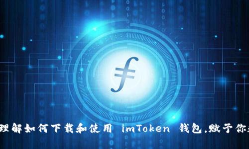 下载 imToken 钱包是许多人在日常数字资产管理中需要了解的一个主题。随着加密货币的普及，以及越来越多的人希望通过数字资产进行投资或交易，选择一个安全、易用的钱包变得格外重要。imToken 钱包作为市场上比较知名的数字资产管理工具，吸引了很多用户的关注。那么，如何下载 imToken 钱包？你应该注意哪些事项呢？让我们一起来探讨。

什么是 imToken 钱包？
imToken 是一款由中国团队开发的数字资产钱包。它不仅支持比特币、以太坊等主流加密货币，还提供币种交换、资产管理等多功能服务。这款钱包以其简单易用的界面和强大的安全性获得了用户的青睐。想要数字资产安全存储的朋友们，imToken 无疑是个不错的选择。

下载 imToken 钱包的步骤
想要顺利下载 imToken 钱包，你需要按照以下几个简单步骤进行：
ol
    li访问官网：首先，打开浏览器，输入 imToken 的官方网站网址（比如 imtoken.com）进行访问。确保你访问的是官方渠道，以防下载到假冒软件。/li
    li选择下载平台：官网会提供适用于多种操作系统（如 Android 和 iOS）的下载链接。选择适合你手机系统的版本进行下载。/li
    li下载安装：点击下载链接后，根据提示完成安装。对于 Android 用户，可能需要在安装前开启“允许安装未知来源”的选项；而 iOS 用户需要通过 App Store 进行下载。/li
    li创建或导入钱包：安装完成后，打开 imToken，按照提示进行钱包的创建或导入。如果你是新用户，需要记住你的助记词和密码；如果是老用户，则可以使用助记词和私钥进行导入。/li
/ol

注意事项
在下载和使用 imToken 钱包的过程中，有几个注意事项值得提醒大家：
ul
    li安全性：请务必保持你的助记词和私钥的安全，不要随意分享给任何人。任何人掌握了这些信息，都可以访问你钱包里的资产。/li
    li定期更新：确保你使用的是最新版本的钱包，这样可以避免已知的安全漏洞，并享受最新的功能更新。/li
    li备份钱包：尽量定期备份钱包信息，以防万一设备损坏或丢失。imToken 允许用户对钱包数据进行云备份。/li
/ul

为什么选择 imToken 钱包？
很多用户在选择数字资产钱包时，都会考虑安全性、易用性和功能性。imToken 在这些方面的表现都颇具优势：
ul
    li安全性：imToken 提供了多重安全模块，从加密传输到用户私钥保护，均能确保用户的数字资产安全。/li
    li易用性：界面设计，用户可以快速上手，无需高深的技术背景。/li
    li多功能性：除了基本的资产管理功能，imToken 还提供了 DApp 浏览、去中心化交易所等多种便捷的功能。/li
/ul

总结
总的来说，下载 imToken 钱包是一个相对简单的过程。它的安全性和多功能性，使得它成为众多数字资产管理工具中的佼佼者。希望本文能帮助你更好地理解如何下载和使用 imToken 钱包，赋予你数字资产的安全和便利。

imToken, 数字资产, 钱包下载, 安全性, 加密货币/guanjianci  
下载 imToken 钱包是许多人在日常数字资产管理中需要了解的一个主题。随着加密货币的普及，以及越来越多的人希望通过数字资产进行投资或交易，选择一个安全、易用的钱包变得格外重要。imToken 钱包作为市场上比较知名的数字资产管理工具，吸引了很多用户的关注。那么，如何下载 imToken 钱包？你应该注意哪些事项呢？让我们一起来探讨。

什么是 imToken 钱包？
imToken 是一款由中国团队开发的数字资产钱包。它不仅支持比特币、以太坊等主流加密货币，还提供币种交换、资产管理等多功能服务。这款钱包以其简单易用的界面和强大的安全性获得了用户的青睐。想要数字资产安全存储的朋友们，imToken 无疑是个不错的选择。

下载 imToken 钱包的步骤
想要顺利下载 imToken 钱包，你需要按照以下几个简单步骤进行：
ol
    li访问官网：首先，打开浏览器，输入 imToken 的官方网站网址（比如 imtoken.com）进行访问。确保你访问的是官方渠道，以防下载到假冒软件。/li
    li选择下载平台：官网会提供适用于多种操作系统（如 Android 和 iOS）的下载链接。选择适合你手机系统的版本进行下载。/li
    li下载安装：点击下载链接后，根据提示完成安装。对于 Android 用户，可能需要在安装前开启“允许安装未知来源”的选项；而 iOS 用户需要通过 App Store 进行下载。/li
    li创建或导入钱包：安装完成后，打开 imToken，按照提示进行钱包的创建或导入。如果你是新用户，需要记住你的助记词和密码；如果是老用户，则可以使用助记词和私钥进行导入。/li
/ol

注意事项
在下载和使用 imToken 钱包的过程中，有几个注意事项值得提醒大家：
ul
    li安全性：请务必保持你的助记词和私钥的安全，不要随意分享给任何人。任何人掌握了这些信息，都可以访问你钱包里的资产。/li
    li定期更新：确保你使用的是最新版本的钱包，这样可以避免已知的安全漏洞，并享受最新的功能更新。/li
    li备份钱包：尽量定期备份钱包信息，以防万一设备损坏或丢失。imToken 允许用户对钱包数据进行云备份。/li
/ul

为什么选择 imToken 钱包？
很多用户在选择数字资产钱包时，都会考虑安全性、易用性和功能性。imToken 在这些方面的表现都颇具优势：
ul
    li安全性：imToken 提供了多重安全模块，从加密传输到用户私钥保护，均能确保用户的数字资产安全。/li
    li易用性：界面设计，用户可以快速上手，无需高深的技术背景。/li
    li多功能性：除了基本的资产管理功能，imToken 还提供了 DApp 浏览、去中心化交易所等多种便捷的功能。/li
/ul

总结
总的来说，下载 imToken 钱包是一个相对简单的过程。它的安全性和多功能性，使得它成为众多数字资产管理工具中的佼佼者。希望本文能帮助你更好地理解如何下载和使用 imToken 钱包，赋予你数字资产的安全和便利。