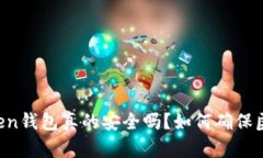 imToken钱包真的安全吗？如何确保匿名性？