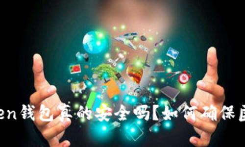 imToken钱包真的安全吗？如何确保匿名性？