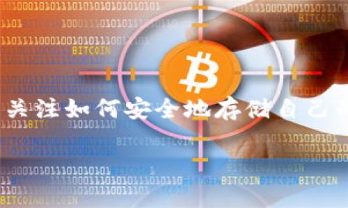 区块链冷钱包有哪些是一个对于许多加密货币爱好者和投资者来说都颇为关心的话题。随着区块链技术的不断普及与应用，越来越多的人开始关注如何安全地存储自己的数字资产，冷钱包作为其中一种广受欢迎的选择，逐渐成为了讨论的焦点。那么，究竟有哪些冷钱包比较可靠呢？接下来的内容将详细为你解析。

区块链冷钱包有哪些？安全存储数字资产的最佳选择是什么？