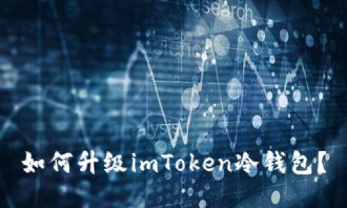 如何升级imToken冷钱包？