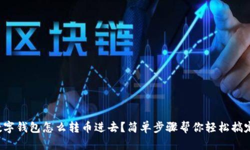 数字钱包怎么转币进去？简单步骤帮你轻松搞定！