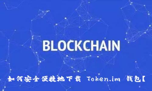 如何安全便捷地下载 Token.im 钱包？