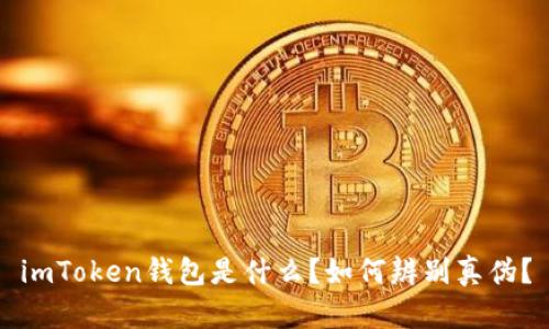 imToken钱包是什么？如何辨别真伪？