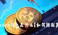 imToken钱包是什么？如何辨别真伪？