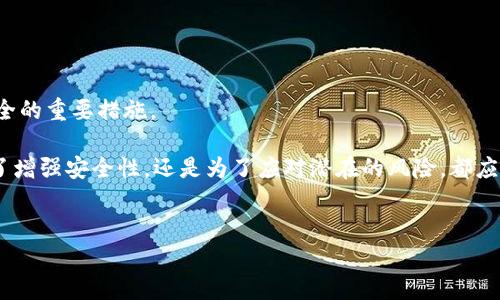 冷钱包改密码的安全性与必要性

冷钱包作为一种数字货币存储方式，因其与互联网断开连接而具有极高的安全性，不容易受到黑客攻击。然而，冷钱包的安全性并不仅仅依赖于其物理隔离，密码的强度和安全性也非常关键。那么，冷钱包改密码是否真的有必要？在何种情况下应该进行密码更改？接下来，我们将详细探讨这些问题。

一、冷钱包是什么？

冷钱包，简单来说，就是一种离线存储数字资产的方式。它可以是硬件设备，也可以是纸质钱包。与在线存储的热钱包不同，冷钱包不直接连接到互联网，这也就意味着黑客很难侵入和窃取资产。

由于冷钱包的安全性，许多用户会选择使用冷钱包来存放自己的比特币、以太币等各种数字货币。然而，冷钱包的安全性并不意味着我们可以掉以轻心。密码的设置和管理同样至关重要。

二、为什么要更改冷钱包的密码？

更改密码的原因有很多，以下是一些常见的情况：

1. 忘记密码：这是一个常见的问题，如果用户遗忘了密码，那无疑是一个大麻烦。为了确保资产安全，及时更改密码是必要的。

2. 密码泄露：如果用户怀疑自己的密码可能被泄露，比如遭遇钓鱼攻击或者其他形式的网络犯罪，就应该立刻更改密码以防止潜在的损失。

3. 定期更改密码：安全专家通常建议定期更改密码，即使没有明显的安全威胁，这可以降低密码被破解的风险。

4. 增强密码复杂性：随着网络安全知识的普及，用户也逐渐认识到简单密码的风险。如果之前的密码过于简单，那么及时更改为复杂密码是必要的。

三、如何安全地更改冷钱包密码？

接下来，咱们来看看如何安全地更改冷钱包的密码。步骤其实并不复杂，但需要仔细谨慎。

第一步：准备材料  
首先，确保你拥有冷钱包的所有必要信息。如设备的密码、备份文件以及任何需要的认证信息。这些资料将帮助你顺利完成密码更改。

第二步：联系客服  
对于许多冷钱包产品，尤其是硬件钱包，联系官方客服是个不错的选择。他们能够提供准确的步骤和指导，避免重复犯错。

第三步：按照提示更改密码  
启动冷钱包设备，根据设备的指示，进入密码更改界面。一般情况下，你需要输入当前密码，然后输入并确认新密码。

第四步：记录新密码  
在你设置了一个新的密码之后，务必记住这个新密码。如果你仍然担心自己会忘记，可以在安全的地方记录下来，当然，不能随便放在显眼的地方，以免被他人发现。

第五步：备份冷钱包  
更改密码后，别忘了更新你冷钱包的备份文件。确保备份是在最新状态，这样一旦出现任何意外，你仍然有办法找回你的资产。

四、改密码时需注意的安全问题

在改密码的过程中，有几个安全问题是你需要特别留意的：

1. 使用复杂的密码：尽量避免使用常见的词汇、姓名、日期等作为密码。混合使用大小写字母、数字和特殊字符的组合，可以提高密码的安全性。

2. 不在公共网络下操作：更改密码时，尽量避免在公共Wi-Fi环境下进行，以减少被窃取的风险。

3. 确保更新设备：如果你在过程中使用任何辅助工具，如手机或电脑，确保这些设备已经更新到最新的防护状态，减少潜在的安全漏洞。

4. 关注钓鱼网站：在百度或谷歌搜索相关信息时，务必确保点击的是官方网站，防止落入钓鱼网站的陷阱。

五、冷钱包常见问题解答

为了让大家有更全面的了解，下面是一些用户常见的问题与解答：

Q1: 冷钱包和热钱包有什么区别？  
热钱包是指与互联网连接的数字货币钱包，虽然方便，但安全性相对较低。冷钱包则是离线存储，更加安全，但使用不便。

Q2: 如果忘记了冷钱包密码怎么办？  
一些冷钱包提供助记词或备份文件，使用这些信息可以恢复访问。如果没有，请联系钱包的客服，尝试找到解决方案。

Q3: 经过密码更改后，我是否需要重新下载钱包软件？  
通常情况下，无需下载新软件，只要你在设备上更新了密码就可以。但是，最好保持软件更新，以确保安全。

六、总结

冷钱包的安全性是值得信赖的，但这并不意味着用户可以忽视密码管理。定期更改密码以及确保密码的强度都是保护资产安全的重要措施。

在日常生活中，保护个人财产的安全是非常重要的，更改冷钱包的密码虽然看似小事，但却是必须认真对待的环节。无论是为了增强安全性，还是为了应对潜在的风险，都应该时刻保持警惕。最后，希望每位持币者都能妥善管理自己的资产，减少不必要的风险，实现财富的安全增值。

冷钱包, 密码安全, 数字资产, 密码保护, 安全存储/guanjianci  
冷钱包改密码：为什么有必要定期更改你的冷钱包密码？