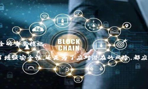 冷钱包改密码的安全性与必要性

冷钱包作为一种数字货币存储方式，因其与互联网断开连接而具有极高的安全性，不容易受到黑客攻击。然而，冷钱包的安全性并不仅仅依赖于其物理隔离，密码的强度和安全性也非常关键。那么，冷钱包改密码是否真的有必要？在何种情况下应该进行密码更改？接下来，我们将详细探讨这些问题。

一、冷钱包是什么？

冷钱包，简单来说，就是一种离线存储数字资产的方式。它可以是硬件设备，也可以是纸质钱包。与在线存储的热钱包不同，冷钱包不直接连接到互联网，这也就意味着黑客很难侵入和窃取资产。

由于冷钱包的安全性，许多用户会选择使用冷钱包来存放自己的比特币、以太币等各种数字货币。然而，冷钱包的安全性并不意味着我们可以掉以轻心。密码的设置和管理同样至关重要。

二、为什么要更改冷钱包的密码？

更改密码的原因有很多，以下是一些常见的情况：

1. 忘记密码：这是一个常见的问题，如果用户遗忘了密码，那无疑是一个大麻烦。为了确保资产安全，及时更改密码是必要的。

2. 密码泄露：如果用户怀疑自己的密码可能被泄露，比如遭遇钓鱼攻击或者其他形式的网络犯罪，就应该立刻更改密码以防止潜在的损失。

3. 定期更改密码：安全专家通常建议定期更改密码，即使没有明显的安全威胁，这可以降低密码被破解的风险。

4. 增强密码复杂性：随着网络安全知识的普及，用户也逐渐认识到简单密码的风险。如果之前的密码过于简单，那么及时更改为复杂密码是必要的。

三、如何安全地更改冷钱包密码？

接下来，咱们来看看如何安全地更改冷钱包的密码。步骤其实并不复杂，但需要仔细谨慎。

第一步：准备材料  
首先，确保你拥有冷钱包的所有必要信息。如设备的密码、备份文件以及任何需要的认证信息。这些资料将帮助你顺利完成密码更改。

第二步：联系客服  
对于许多冷钱包产品，尤其是硬件钱包，联系官方客服是个不错的选择。他们能够提供准确的步骤和指导，避免重复犯错。

第三步：按照提示更改密码  
启动冷钱包设备，根据设备的指示，进入密码更改界面。一般情况下，你需要输入当前密码，然后输入并确认新密码。

第四步：记录新密码  
在你设置了一个新的密码之后，务必记住这个新密码。如果你仍然担心自己会忘记，可以在安全的地方记录下来，当然，不能随便放在显眼的地方，以免被他人发现。

第五步：备份冷钱包  
更改密码后，别忘了更新你冷钱包的备份文件。确保备份是在最新状态，这样一旦出现任何意外，你仍然有办法找回你的资产。

四、改密码时需注意的安全问题

在改密码的过程中，有几个安全问题是你需要特别留意的：

1. 使用复杂的密码：尽量避免使用常见的词汇、姓名、日期等作为密码。混合使用大小写字母、数字和特殊字符的组合，可以提高密码的安全性。

2. 不在公共网络下操作：更改密码时，尽量避免在公共Wi-Fi环境下进行，以减少被窃取的风险。

3. 确保更新设备：如果你在过程中使用任何辅助工具，如手机或电脑，确保这些设备已经更新到最新的防护状态，减少潜在的安全漏洞。

4. 关注钓鱼网站：在百度或谷歌搜索相关信息时，务必确保点击的是官方网站，防止落入钓鱼网站的陷阱。

五、冷钱包常见问题解答

为了让大家有更全面的了解，下面是一些用户常见的问题与解答：

Q1: 冷钱包和热钱包有什么区别？  
热钱包是指与互联网连接的数字货币钱包，虽然方便，但安全性相对较低。冷钱包则是离线存储，更加安全，但使用不便。

Q2: 如果忘记了冷钱包密码怎么办？  
一些冷钱包提供助记词或备份文件，使用这些信息可以恢复访问。如果没有，请联系钱包的客服，尝试找到解决方案。

Q3: 经过密码更改后，我是否需要重新下载钱包软件？  
通常情况下，无需下载新软件，只要你在设备上更新了密码就可以。但是，最好保持软件更新，以确保安全。

六、总结

冷钱包的安全性是值得信赖的，但这并不意味着用户可以忽视密码管理。定期更改密码以及确保密码的强度都是保护资产安全的重要措施。

在日常生活中，保护个人财产的安全是非常重要的，更改冷钱包的密码虽然看似小事，但却是必须认真对待的环节。无论是为了增强安全性，还是为了应对潜在的风险，都应该时刻保持警惕。最后，希望每位持币者都能妥善管理自己的资产，减少不必要的风险，实现财富的安全增值。

冷钱包, 密码安全, 数字资产, 密码保护, 安全存储/guanjianci  
冷钱包改密码：为什么有必要定期更改你的冷钱包密码？