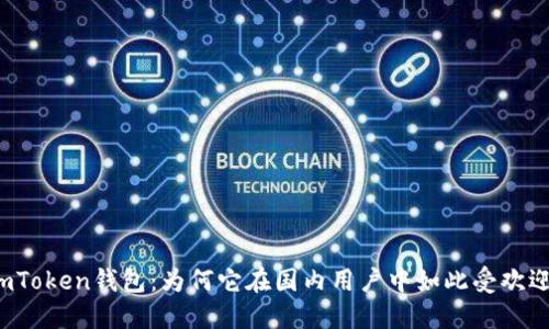 imToken钱包：为何它在国内用户中如此受欢迎？