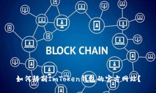 如何辨别ImToken钱包的官方网站？