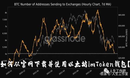 如何从官网下载并使用以太坊imToken钱包？