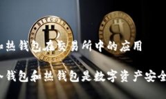 冷钱包和热钱包在交易所中的应用 为什么冷钱包