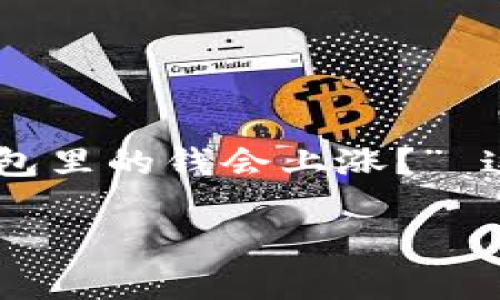 imToken 是一个非常受欢迎的数字钱包，允许用户管理多种加密货币。在使用 imToken 钱包管理你的资产时，很多用户可能会有这样的疑问：“为什么我在 imToken 钱包里的钱会上涨？” 这个问题看似简单，实则包含了许多层面的复杂性。以下是对这一现象的详细解析，希望能帮助用户更好地理解加密货币市场的波动性，以及影响钱包资产价值上涨的因素。

为什么我在 imToken 钱包里的钱会上涨？