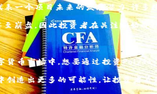 Polydoge币的初始价格及其影响因素

在当今这个数字货币日益普及的时代，越来越多的人开始关注各种加密货币的动态。其中，**Polydoge币**作为一种新兴的代币，吸引了不少投资者的目光。那么，Polydoge币的初始价格是什么？它又是如何受到市场因素的影响的？接下来，我们将详细探讨这个话题。

什么是Polydoge币？

首先，让我们来了解一下**Polydoge币**。作为一种基于以太坊（Ethereum）区块链的代币，它与众多数字货币一样，旨在实现去中心化、快速交易和安全性。Polydoge币的设计初衷是为用户提供一个更加灵活且具有趣味性的交易体验，其背后的社区也在不断推动该币种的发展。

初始价格的含义

在数字货币的世界里，**初始价格**通常是指该币种首次发行时的市场价值。对于Polydoge币来说，初始价格的设置不仅反映了团队的信心，也受到了市场需求、技术背景等多重因素的影响。

Polydoge币的初始价格

关于Polydoge币的初始价格，一般来说，每个新币的初始定价是由其发行团队根据市场情况和项目背景综合考虑后制定的。然而，Polydoge币的具体初始价格可能会因交易平台和市场反应各异而有所不同。一般来说，初始价格的设定并不是孤立的，它受到了多种因素的影响，例如市场趋势、社区支持以及该项目的技术创新等。

影响Polydoge币初始价格的因素

那么，究竟哪些因素影响了Polydoge币的初始价格呢？我们可以从以下几个方面进行分析：

1. **市场趋势**

   在数字货币市场中，整体市场趋势对任何新币的初始价格都有着至关重要的影响。如果大环境处于牛市，投资者对新币的热情往往会更高，那么Polydoge币的初始价格自然会水涨船高。反之，如果市场低迷，初始价格可能会受到压制。

2. **社区支持**

   **社区支持**是决定任何加密项目能否成功的重要因素之一。Polydoge币的发行团队是否有强大的社区后盾，可以直接影响到初始价格的设定。如果社区成员积极参与，愿意投身于项目的推广和发展，其初始价格往往会得以提升。

3. **技术实力**

   对于任何一个数字货币项目而言，技术实力的重要性不言而喻。Polydoge币的技术背景、功能特性以及创新性，都是其初始价格的重要考量因素。如果该项目具备独到的技术优势或实用的应用场景，无疑会吸引更多的投资者关注，从而推动其初始价格上升。

4. **市场竞争**

   当前市场上，有许多竞争币种。而Polydoge币为了在激烈的竞争中脱颖而出，必须有一种相对优势。如果在同类项目中表现突出或者在某些特定领域拥有独特的卖点，通常会在初始价格上获得更好的表现。

5. **营销策略**

   最后，营销策略也会在很大程度上影响到Polydoge币的初始价格。合理的市场推广、有效的宣传手段以及对于目标用户群体的精准定位，都会对市场认知及币种的初始价格产生直接影响。

Polydoge币的市场表现

虽然现在讨论Polydoge币的初始价格可以给出一些线索，但随着时间的推移，它的市场表现才是我们更应关注的。有时候，初始价格并不能完全代表一个项目未来的发展潜力。许多数字货币在上市初期的表现可能大相径庭，后期随着社区的壮大和技术的不断进步，它们的价值才逐渐显现。

例如，*比特币*初始上市时的价格极低，但在经过一段时间的发展后，其价值已被市场广泛认可。而许多新兴币种则可能在短期内经历价格波动甚至崩盘，因此投资者在关注初始价格的同时，更应关注项目的长远发展及其生态系统。

总结与展望

总的来说，**Polydoge币**的初始价格是多方因素共同作用的结果，市场环境、社区支持、技术实力及营销策略等都扮演着重要角色。在未来的数字货币市场中，想要通过投资Polydoge币获得良好的回报，投资者需对该项目的发展动态保持敏感，持续关注市场动向、社区反馈与技术进步。

无论是**初始价格**的探讨，还是对整个市场的分析，都应该保持清醒的头脑，审慎对待每一笔投资。同时，也希望Polydoge币能够在未来的市场中创造出更多的可能性，让投资者看到更为广阔的前景。