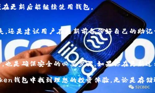 imToken钱包怎么更新是很多使用者关注的话题，因为为了确保钱包的安全性和功能的完整性，定期更新非常重要。接下来，我们将会详细探讨如何更新imToken钱包，更新的原因，以及在这个过程中需要注意的一些事项。

更新imToken钱包的必要性

在数字货币迅速发展的今天，钱包作为存储和管理数字资产的重要工具，其安全性和稳定性显得尤为重要。更新imToken钱包不仅能够修复可能存在的漏洞，还能更新新功能，使用户在使用过程中体验更加流畅。因此，及时进行更新是非常有必要的。

如何更新imToken钱包

更新imToken钱包其实并不复杂，以下是详细的步骤：

步骤一：打开应用商店
不论用户使用的是iOS还是Android系统，首先需要前往相应的应用商店。对于iOS用户，可以打开App Store，而Android用户可以打开Google Play或其他来源的应用市场。

步骤二：搜索imToken
在应用商店的搜索框中输入“imToken”。在搜索结果中找到官方版的imToken钱包，可以根据应用图标及描述来确认是否是正确的版本。

步骤三：查看更新
如果用户已安装了imToken钱包，应用详情页面通常会显示“更新”按钮。如果有可用的更新，点击“更新”按钮即可开始下载安装。如果显示的是“打开”按钮，那么当前的应用就是最新版本，无需更新。

步骤四：自动更新
为了避免错过重要更新，用户还可以在手机的设置中启用应用的自动更新功能。这样，每当有新版本发布时，手机会自动下载并安装最新版本，确保用户的imToken钱包时刻保持最新状态。

更新后需要注意的事项

每次更新后，用户都应该留意一些事项，以确保钱包的安全和正常使用。

首先，更新完成后，用户应该检查钱包功能是否正常，比如查看余额、发送和接收功能是否顺畅。这些都是确保更新成功的重要指标。

另一个需要注意的是，更新可能会导致某些功能或界面的变动。用户应该及时查看官方的更新说明，了解新版本中新增的功能和修改的内容，这样能够更好地适应新的使用体验。

常见问题解答

我们还可以探讨一些关于imToken钱包用户在更新过程中可能会遇到的问题。

问题一：我忘记了钱包的密码，怎么办？
在更新之前，务必确认自己能够顺利访问钱包。忘记密码的用户可以通过imToken官网的帮助中心查找找回密码的流程，以便在更新后能继续使用钱包。

问题二：更新后我的资产会安全嘛？
一般来说，更新imToken钱包是安全的，官方会在更新过程中采取必要的安全措施，保障用户的资产安全。但为了确保万无一失，还是建议用户在更新前备份好自己的助记词和私钥，以防万一。

总结

通过本次详解，相信大家对于imToken钱包怎么更新已经有了更清晰的认识。保持钱包的最新状态，不仅是对自己资产的负责，也是确保安全的必要步骤。如果你在更新过程中遇到问题，欢迎随时查阅imToken官方的FAQ或者联系客服。此外，定期备份自己的钱包信息也是一种避免损失的好习惯。

在这个数字货币时代，确保你的资产安全，灵活运用钱包的各种功能，将为你的投资之路增添不少保障。希望大家都能在imToken钱包中找到理想的投资体验，无论是存储还是管理你的数字资产，始终走在安全与便捷的前面。