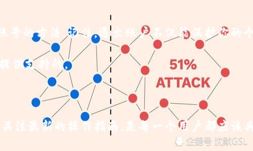 imToken 钱包是目前非常受欢迎的一款数字资产管理工具，许多用户使用它来管理他们的加密货币。如果你在使用过程中需要退出账号，可能是出于安全、隐私保护或是更换设备的需求。下面，我们将详细介绍如何在 imToken 钱包中安全退出账号，同时提供一些相关建议，以确保你的账户安全。

为什么要退出 imToken 账号

在使用数字钱包时，安全是重中之重。你可能会选择退出账号的原因有很多，比如：

ul
    li在公共场所使用后，确保账户信息不被他人查看。/li
    li更换设备，想要在新设备上重新登录。/li
    li保护账户安全，避免因手机丢失或被盗而导致风险。/li
/ul

无论出于何种原因，了解如何安全地退出账户都是非常重要的。

如何安全地退出 imToken 账号

步骤其实比较简单，接下来我们就一起来看一下，在 imToken 钱包中退出账号的具体操作。

ol
    li打开 imToken 应用：首先，确保你已经打开了 imToken 钱包应用。如果你还未登录，请先登录你的账号。/li
    li进入“设置”页面：在应用的主界面，找到左下角的“我”选项，点击进入个人中心菜单。/li
    li选择“设置”选项：在个人中心页面的右上角，找到“设置”选项，点击进入。/li
    li点击“退出登录”：在设置页面的底部，你会看到“退出登录”选项，点击它。/li
    li确认退出：系统会弹出确认框，询问你是否确认退出，点击确认即可。/li
/ol

完成以上步骤后，你的 imToken 账号就成功退出了！

退出账号后的注意事项

在你退出 imToken 账号后，还有一些事情需要特别留意：

ul
    li备份助记词：如果是更换设备，确保你拥有该钱包的助记词，以便在新设备上恢复账户。/li
    li检查安全性：确保你的手机没有留下敏感信息，如果是在公共设备上使用，最好进行清理。/li
    li开启二次验证：在再次登录后，考虑开启二次验证功能，提高你账户的安全性。/li
/ul

为什么安全退出 imToken 账户如此重要?

在使用任何数字资产管理工具时，确保账户的安全性都是极其重要的因素。若你忘记退出账号，可能会面临一些风险，比如：

ul
    li信息泄露：在公共场所未退出账号，其他人可能会访问到你的账户信息。/li
    li资产安全问题：如果你的设备被盗或丢失，未退出账号可能使你的数字资产遭受威胁。/li
    li账户被滥用：黑客或不法分子可能会利用未退出账号的情况进行非法操作。/li
/ul

因此，每次在使用完 imToken 钱包之后，特别是公共设备时，一定要养成退出登录的良好习惯。

总结

在 ~~使用 ~~ imToken 钱包的过程中，安全始终是我们优先考虑的事项。通过以上介绍，相信大家都能轻松找到如何退出账号的方法。记住，退出账户不仅能保护你的个人信息和资产安全，同时也是对自己负责的一种体现。

希望这些信息能够帮助到你！如果你还有其他关于 imToken 钱包的问题，随时可以向社区寻求帮助，大家在这方面都很乐意提供支持的。

imToken, 钱包退出, 安全退出, 数字资产, 加密货币/guanjianci

imToken 钱包的使用场景多样，不仅仅是单一的资产管理工具，它还在不断地更新和进化中。因此，保持对钱包安全性的关注，关注最新的操作指南，是每一个用户都应该具备的能力。