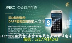 : 选择适合你的Electrum冷钱包：为什么冷钱包是比