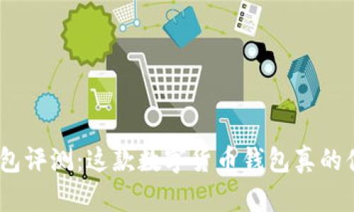 imToken钱包评测：这款数字货币钱包真的值得使用吗？