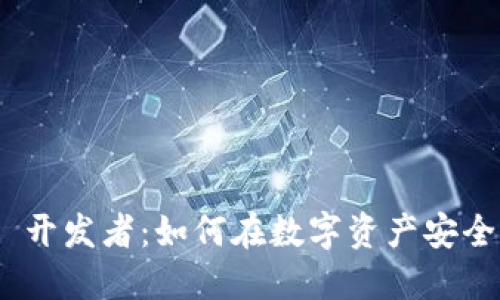 冷钱包 imToken 开发者：如何在数字资产安全中扮演重要角色？