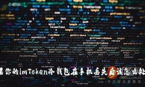 如果你的imToken冷钱包在手机丢失后该怎么处理？