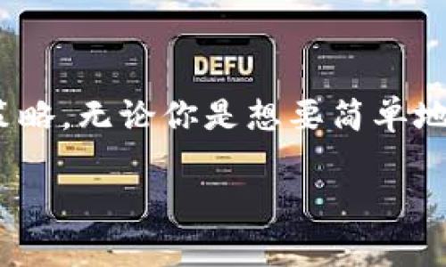 Uniswap 是一个去中心化交易所（DEX），它通常被认为是为二级市场提供流动性的工具。在理解这个问题之前，咱们得首先搞清楚一些概念：一级市场和二级市场到底是怎么一回事儿。

什么是一级市场和二级市场？

在最基础的层面上，一级市场（Primary Market）是指发行方首次公开发售（IPO）或初次发行的市场。在这个市场上，资产（比如股票、债券或其他金融工具）被首次出售给投资者，这通常是为了融资。而二级市场（Secondary Market）则是指投资者之间进行交易的市场，所有已经发行的资产在这个市场上转手。简单来说，一级市场是第一次交易的地方，而二级市场则是二次交易的地方。

Uniswap的工作原理

Uniswap 是一个建立在以太坊区块链上的去中心化交易平台，它采用了自动化做市商（AMM）的模型。这意味着，用户可以在平台上交易以太坊上不同的代币，而不需要依赖传统的订单簿机制。Uniswap 允许任何人提供流动性，以便池中有足够的代币来进行交易。流动性提供者通过将他们的代币存入流动性池获得交易费作为回报。

Uniswap是一级市场还是二级市场？

从上面的定义来看，Uniswap 并不属于一级市场。在 Uniswap 上，用户实际上是在进行代币的交换，这种交易是基于已有的流动性池，而不是在首次发行时购买资产。因此，更准确地说，Uniswap 是个二级市场。在这个市场上，你可以通过交换一种代币为另一种代币，或者通过提供流动性参与到市场中。这就像是在一个股市里，投资者们在首次发行后不断地买卖股票一样。

Uniswap对市场的影响

尽管 Uniswap 是个二级市场，但它的运作方式和影响还是值得一提的。首先，由于它是自动化做市商，Uniswap 可以极大地降低交易成本。传统的交易平台通常有高昂的手续费，而 Uniswap 的流动性提供者通过交易费来获得回报，整个流程相对透明。此外，Uniswap 是完全去中心化的，这意味着任何人都可以参与进来，任何人都可以选择提供流动性或进行交易。这种开放性打破了传统金融市场的壁垒，让更多人有机会参与进来。

如何在Uniswap上交易？

其实，在 Uniswap 上交易非常简单。用户只需要有以太坊（ETH）或者其他代币的数字钱包，就可以开始他们的交易。以下是一些基本步骤：

ol
    li
        连接钱包：用户需要选择一个支持以太坊的数字钱包（如MetaMask, Trust Wallet等），然后连接到Uniswap的网站。/li
    li
        选择交易对：在Uniswap上，用户可以选择想要交易的代币对。可能是ETH/USDC，也可能是其他代币。这一步需要耐心，因为市场中有成千上万的代币。/li
    li
        输入数量：用户需要输入想要兑换的数量，系统会自动计算出用户可以获得的另一种代币的数量。/li
    li
        确认交易：在确认之前，用户可以查看预计的交易费用和价格滑点。如果一切正常，用户就可以点击确认交易，之后通过钱包确认。/li
/ol

不过，虽然操作简单，但用户在交易时一定要注意价格波动和流动性问题。有时候，特别是在较小的代币对中，价格可能会因为流动性不足而出现剧烈波动。

风险与注意事项

虽然 Uniswap 为用户提供了灵活和方便的交易方式，但在使用时也要注意潜在风险。首先就是价格滑点，由于在去中心化市场中流动性并不总是能够保证，因此可能会遇到意想不到的价格波动。其次是智能合约风险，Uniswap的操作是依赖于智能合约的，而任何代码漏洞都有可能导致资产丢失。

另外，由于流动性提供者会面临无常损失的问题，这意味着当你提供流动性时，如果你投资的代币相较于其他代币的价格变化波动过大，你最终取出的时候可能亏损。因此，在决定成为流动性提供者之前一定要仔细权衡风险与收益。

总结

综合来看，Uniswap 是个活跃的二级市场，而不是一级市场。它通过去中心化的方式使得资产交易变得更加自由和开放。同时，用户在享受这种便利的同时，也需要时刻关注市场动态，采取适当的风险管理策略。无论你是想要简单地交易代币，还是希望深入参与流动性提供，Uniswap都是个值得一试的平台。

关键词: Uniswap, 一级市场, 二级市场, 去中心化, 流动性