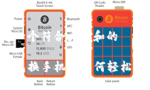 思考一个符合大众和的

iM钱包换手机后如何轻松登录？