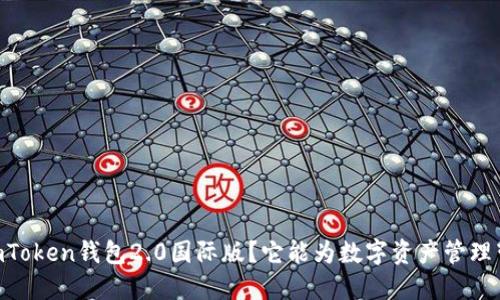 为什么选择ImToken钱包2.0国际版？它能为数字资产管理带来什么便利？