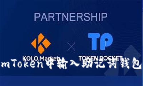 为什么在imToken中输入助记词钱包导入失败？