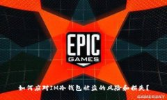 如何应对IM冷钱包被盗的风险和损失？