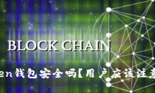 imToken钱包安全吗？用户应该注意什么？
