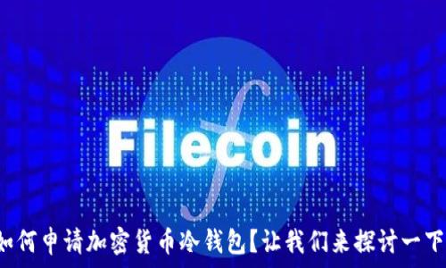   
如何申请加密货币冷钱包？让我们来探讨一下！