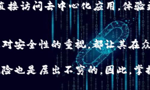 tiaotiIMtoken电子钱包地址如何获取和使用？/tiaoti
IMtoken, 电子钱包, 地址获取, 加密货币, 区块链/guanjianci

什么是IMtoken电子钱包？
在如今数字货币盛行的时代，拥有一个安全、便捷的电子钱包变得越来越重要。IMtoken便是这样一个广受欢迎的数字资产管理工具。简单来说，IMtoken的主要功能就是帮助用户存储、管理和交易各种加密货币，如以太坊（ETH）、比特币（BTC）等。它不仅支持多种货币，还具备了较高的安全性和用户友好的界面，让用户在数字货币的世界中游刃有余。

如何获取IMtoken电子钱包地址？
要开始使用IMtoken，你首先需要下载并安装这个App。在应用商店中搜索“IMtoken”，无论是安卓还是苹果手机都可以找到。下载安装后，按照提示创建一个新的钱包账户，系统会引导你设置密码并备份助记词。这一步极为关键，因为丢失助记词可能会导致你无法找回钱包中的资产。

完成钱包创建后，IMtoken会生成一个独特的数字钱包地址，这个地址就像是你在数字货币世界中的“身份证”。用户可以通过这个地址收到加密资产，无论是交易、转账还是接受别人转账，都是通过这个地址进行的。你可以在IMtoken的界面中找到这个地址，它通常以“0x”开头，并由一串字母和数字构成。

IMtoken地址的使用方式
一旦你拥有了IMtoken电子钱包地址，使用起来非常方便。首先，当你需要向别人发送资产时，只需输入收款方的地址以及要转账的金额即可。同时，如果别人要向你转账，他们只需将你的钱包地址复制并粘贴到他们的应用中，填写金额然后确认即可。整个过程就像传统银行转账，但速度更快，并且没有中介参与，手续费也相对较低。

如何保护你的IMtoken钱包地址？
虽然IMtoken提供了良好的安全保障和用户体验，保护你的钱包地址及账户安全依然是重点。首先，选择一个强密码，避免使用生日、电话号码等容易被猜测的信息。其次，要注意个人隐私，不要随意公开你的钱包地址。虽然钱包地址本身并不具名，但仍然不能小觑潜在的风险。

最重要的是，一定要备份好助记词和私钥。私钥是访问你数字资产的唯一凭证，任何人只要获取你的私钥，就有能力转移你的资产。因此，将它们妥善保管，并确保不在网上或不安全的地方存储。

IMtoken的其他功能
除了基本的电子钱包功能，IMtoken还提供了一些其他实用的功能，比如内置的DApp浏览器、市场行情实时查看、便捷的交易功能等。用户可以通过DApp浏览器直接访问去中心化应用，体验更丰富的区块链服务，同时也能即时查看某个加密资产的市场价格，有助于用户做出更明智的投资决策。

总结：为何选择IMtoken电子钱包？
总的来说，IMtoken是一个功能强大且易于使用的电子钱包，适合各种类型的用户，无论你是刚入门的新手，还是经验丰富的加密货币交易者。它的多种功能以及对安全性的重视，都让其在众多电子钱包中脱颖而出。不妨试试看，或许IMtoken会成为你数字资产管理的得力助手！

虽然我们在使用IMtoken等电子钱包的时候，享受到快速、便捷的交易体验，但这也要求我们保持高度的警惕和意识。随着区块链技术的不断发展，相关的安全风险也是层出不穷的，因此，掌握安全使用电子钱包的技巧，对每一个加密货币投资者来说，都是不可或缺的。希望本文能为你提供一些实用的信息，帮助你在数字货币的道路上越走越远！