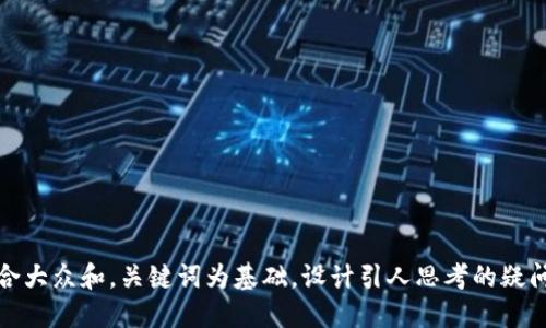 思考一个符合大众和，关键词为基础，设计引人思考的疑问句，放进   