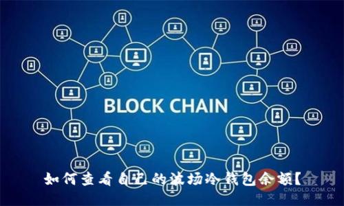 如何查看自己的波场冷钱包余额？