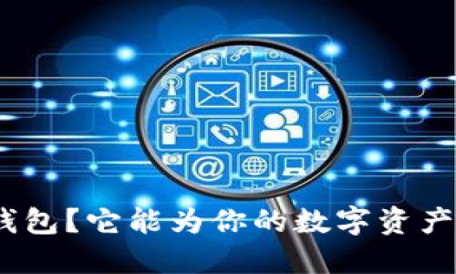 什么是 imToken 钱包？它能为你的数字资产安全提供什么保障？