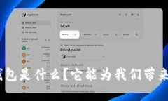 imToken钱包是什么？它能为我们带来哪些便利？