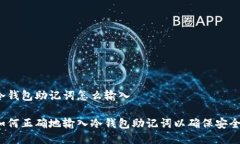 冷钱包助记词怎么输入如何正确地输入冷钱包助