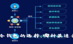 CKB冷钱包的选择：哪种最适合你？