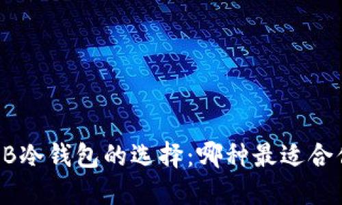 CKB冷钱包的选择：哪种最适合你？