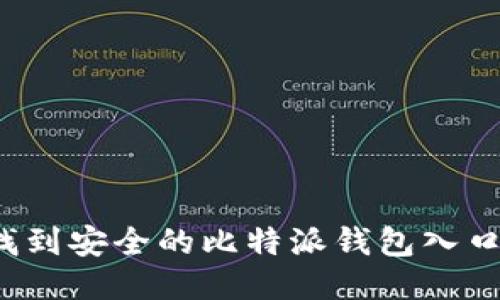 如何找到安全的比特派钱包入口网站？